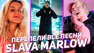 ПЕРЕПЕЛИ ВСЕ ПЕСНИ SLAVA MARLOW. ЛУЧШИЕ КАВЕРА НА СЛАВА МАРЛОУ (Cover)