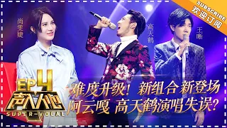 Super-Vocal《声入人心》EP4: Avanga and Cai Chengyu Forget Lyrics!【湖南卫视官方频道】