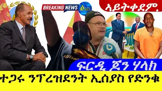 Apr 30,2024-ተጋሩ ንፕረዝደንት ኢሰያስ የድንቁ |ፍርዲ ጆን ሃላክ | ኣይትቀደም |