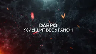 Dabro - Услышит весь район (Минус)