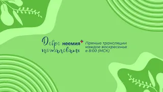 19.05.2024 | Служение | Церковь "Неемия" г. Омск