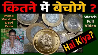 एक सिक्‍के की किमात कितना है ??? About Vaishno Devi Coin Price ???