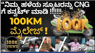 Convert two-wheeler to CNG|  ಬೈಕ್ CNG| 100km ಮೈಲೇಜ್ |100Km Milage with 1KG of CNG| 1Rs for 1KM|