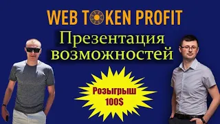 Web Token Profit - зарабатывай по 500$-1000$ В ДЕНЬ! Презентация проектов WTP // Розыгрыш 100$