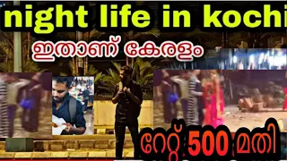 റേറ്റ് 500 മതി, ഇതാണ് രാത്രിയിൽ കേരളം. night life in kochi