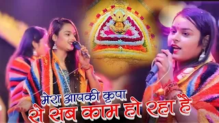 मेरा आप कि कृपा से सब काम हो रहा है | Mera App Ki Krpa Se Sab Kaam | Adhishta Anushka New Bhajan