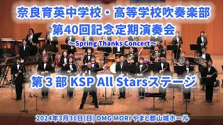 2024-03-31 第３部 ゲストステージ KSP All Stars ／ 奈良育英中学高校 定期演奏会
