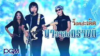 นาวาสงกรานต์ MV  : ร็อคสะเดิด   PGM|Record【Official MV】