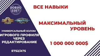 ✅ВЗЛОМ ПРОФИЛЯ НА ДЕНЬГИ НАВЫКИ УРОВЕНЬ ETS2/ATS 1.36