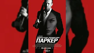 Паркер / Parker 2013 / Боевик, Триллер, Преступление