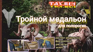 Тройной медальон для рогов (баран, козерог, тур)