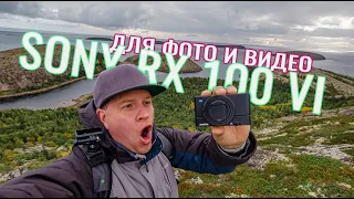 Sony RX 100 и Полярный круг не ИДЕАЛЬНАЯ? Камера для ФОТО и ВИДЕО. Честный обзор!