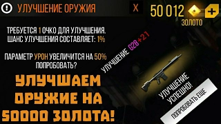 УЛУЧШАЕМ ОРУЖИЕ НА 50К ЗОЛОТА В MODERN STRIKE ONLINE