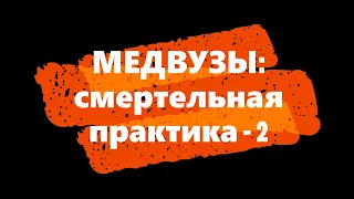 Медвузы: смертельная практика-2