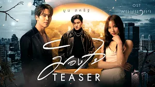 【OFFICIAL TEASER】 มองใจ - บูม สหรัฐ | เพลงจากละคร พนมนาคา | one31