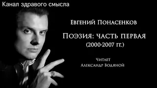 Евгений Понасенков  - Поэзия: часть первая (2000-2007 гг.) Читает Александр Водяной