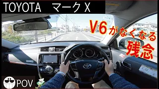 TOYOTA マークXの目線動画 やはりV6はいい！【保存版】生産終了になったマーク X POV