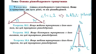 Ознака рівнобедреного трикутника. 7 клас
