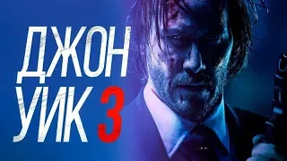Фильм Джон Уик 3 (2019) - трейлер на русском языке