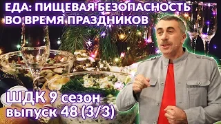 Еда: пищевая безопасность во время праздников - Доктор Комаровский