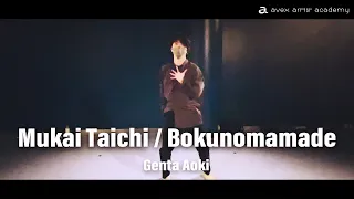 Bokunomamade/Mukai Taichi/DANCE CHOREOGRAPHY/ダンス動画