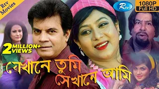 Jekhane Tumi Sekhane Ami - যেখানে তুমি সেখানে আমি  | Ilias Kanchan | Sabnur | Bangla Full Movie
