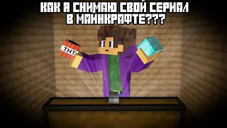 КАК Я СНИМАЮ СВОЙ СЕРИАЛ В МАЙНКРАФТЕ | MINECRAFT