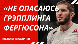 МАХАЧЕВ - про бой ХАБИБ vs ГЭТЖИ, локти Фергюсона, левую Конора и БЖЖ / Интервью Ислама МАХАЧЕВА