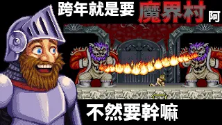 Play Ghosts 'n Goblins for new year