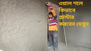 Plastering Of House Building Inside Wall Plaster/Bangladesh masonry  wall plastering techniques
