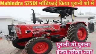 575 Mahindra tractor modify महिंद्रा पुराने ट्रैक्टर को किया तैयार 19.. मॉडल