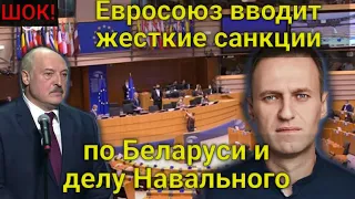 СРОЧНО! Евросоюз вводит жесткие санкции по Беларуси и делу Навального! Северный поток  сворачивается