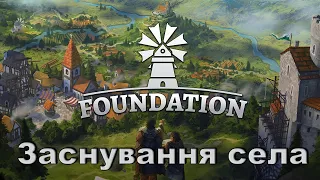 Вчуся середньовічній забудові | Foundation #01