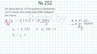 №252 / Глава 1 - Математика 6 класс Герасимов