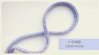 Как связать завязки крючком // Шнур I-cord крючком // Мастер-класс