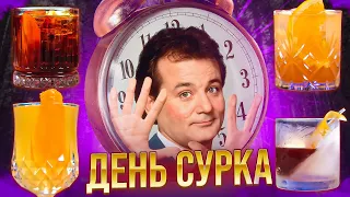 ДЕНЬ СУРКА — коктейли по фильму