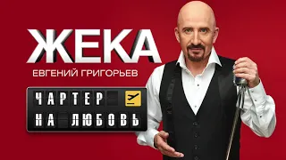 Жека (Евгений Григорьев)  - Чартер на любовь