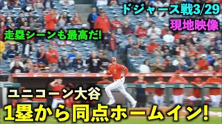 走塁シーンも最高なユニコーン大谷！レンドンの長打で1塁から同点ホームイン！ 【現地映像】エンゼルスvsドジャース3/29