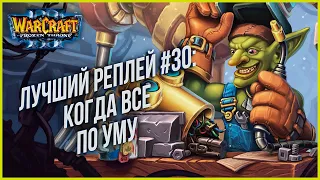 ТОП 30 КОГДА ВСЕ ПО УМУ: Grubby (Orc) vs Moon (Ne) Warcraft 3