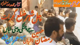 Chal Shahar Zillah Gujrat ||Nisar Gujrat Studio || ch Ramzan Hussain Nafrian & Syed Imran Shah Bhoia