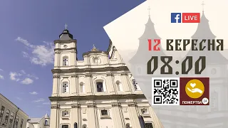 08:00 | БОЖЕСТВЕННА ЛІТУРГІЯ | 12.09.2021 Івано-Франківськ УГКЦ