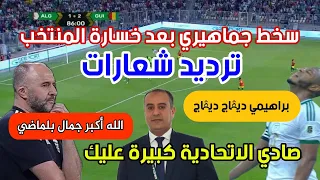 شاهد سخط جماهيري بعد خسارة المنتخب الجزائري في تصفيات كأس العالم و المطالبة بطرد براهيمي و صادي