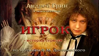 "Игрок" История страсти. Ф.М.Достоевский