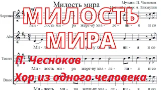 Милость мира | П. Чесноков Хор из одного человека