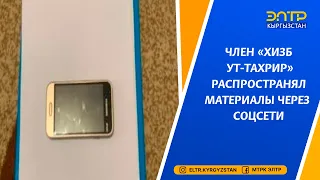 ЧЛЕН «ХИЗБ УТ-ТАХРИР» РАСПРОСТРАНЯЛ МАТЕРИАЛЫ ЧЕРЕЗ СОЦСЕТИ