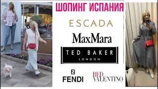 ЭКСКЛЮЗИВНЫЙ  ШОПИНГ В ИСПАНИИ / VALENTINO /ESCADA/ / MAX MARA/ FENDI /TED BAKER /Olga Lady Club