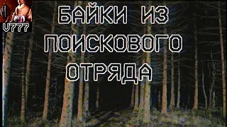 Страшные истории - Байки из поискового отряда