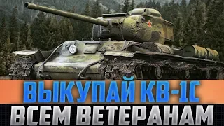 ВЕТЕРАНЫ, БЫСТРО ВЫКУПАЙТЕ НОВОГО КВ-1С! СМОТРИТЕ, ЧТО С НИМ БУДЕТ!!