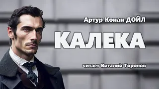 Артур Конан Дойл. Калека.