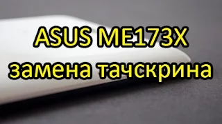 Замена сенсора ( тачскрина ) MeMo PAD HD7 Asus ME173X  Touch Screen Replacement (K00B)